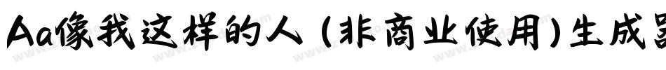Aa像我这样的人 (非商业使用)生成器字体转换